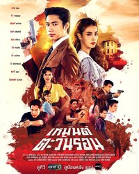 Heman Tawan Ron