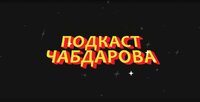 ПОДКАСТ ЧАБДАРОВА