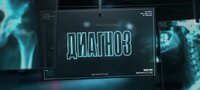 ДИАГНОЗ