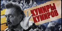 Кумиры Кумиров