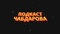 ПОДКАСТ ЧАБДАРОВА