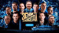 Зенит навсегда