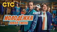 Молодёжка. Новая смена