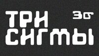 Три сигмы