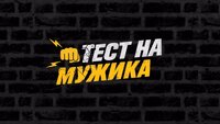 ТЕСТ НА МУЖИКА