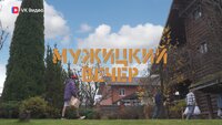 МУЖИЦКИЙ ВЕЧЕР