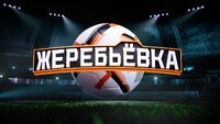 Жеребьёвка