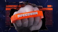 ПРЕССУХА