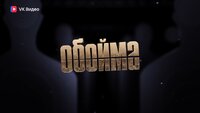 ОБОЙМА