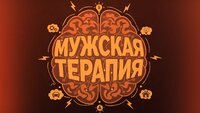 МУЖСКАЯ ТЕРАПИЯ