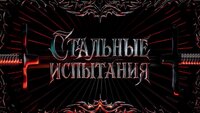 Стальные испытания