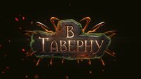 В Таверну