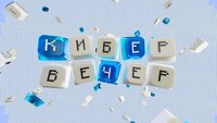 КИБЕР ВЕЧЕР