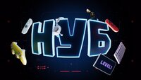 НУБ