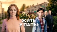 Я буду жить у папы