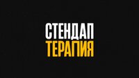 СТЕНДАП-ТЕРАПИЯ