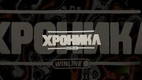 ХРОНИКЛ