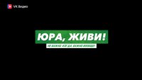 Юра, живи!