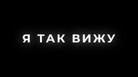 Я так вижу