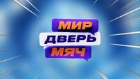 МИР. ДВЕРЬ. МЯЧ.