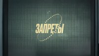 Запреты