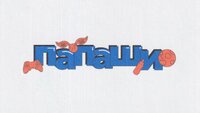 ПАПАШИ