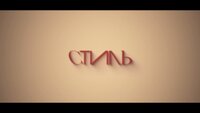 Стиль