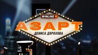 Азарт