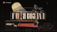 Го, я создал!