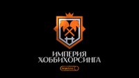 ИМПЕРИЯ ХОББИХОРСИНГА