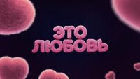 ЭТО ЛЮБОВЬ