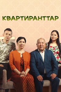 Квартиранттар