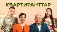 Квартиранттар