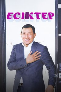 Есіктер