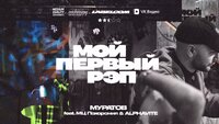Мой первый рэп
