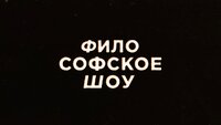 Философское шоу