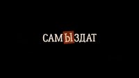 САМЫЗДАТ