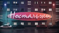 НОСТАЛЬЖИ
