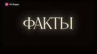Факты