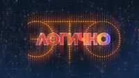 Это логично