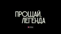 Прощай, Легенда