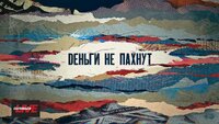 Деньги не пахнут