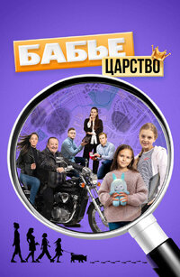 Бабье царство