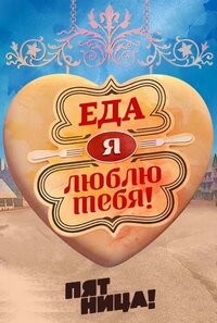 Еда, я люблю тебя!