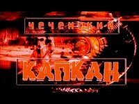 Чеченский капкан