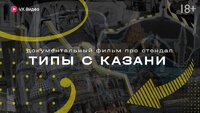 Типы с Казани