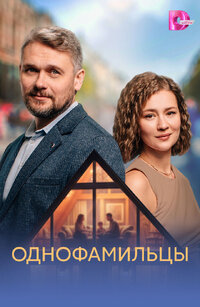 Однофамильцы