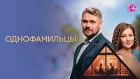 Однофамильцы