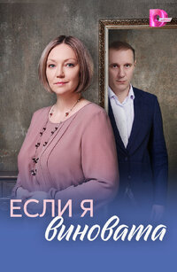 Если я виновата