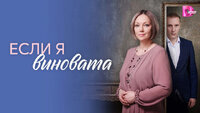 Если я виновата